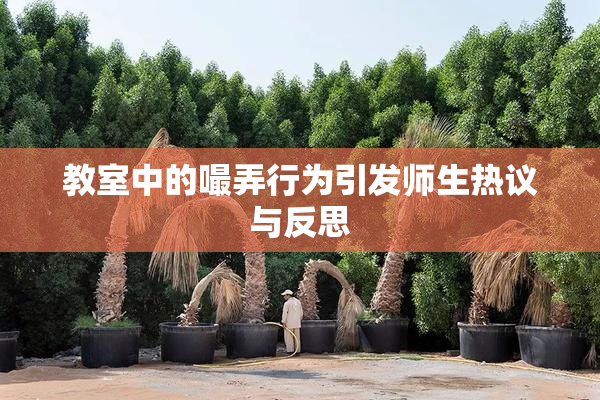 教室中的嘬弄行为引发师生热议与反思