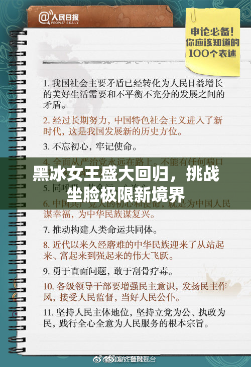 黑冰女王盛大回归，挑战坐脸极限新境界