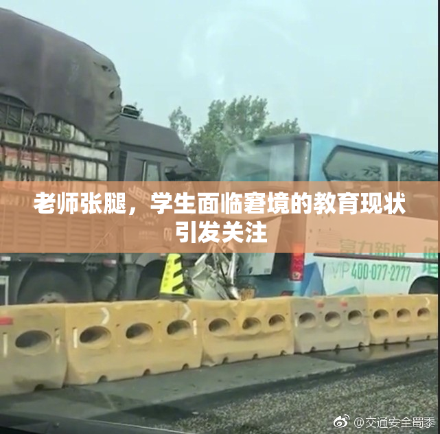 老师张腿，学生面临窘境的教育现状引发关注