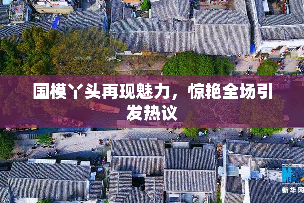 国模丫头再现魅力，惊艳全场引发热议