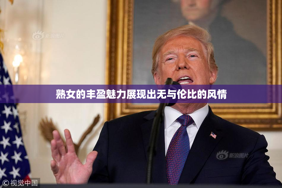 熟女的丰盈魅力展现出无与伦比的风情