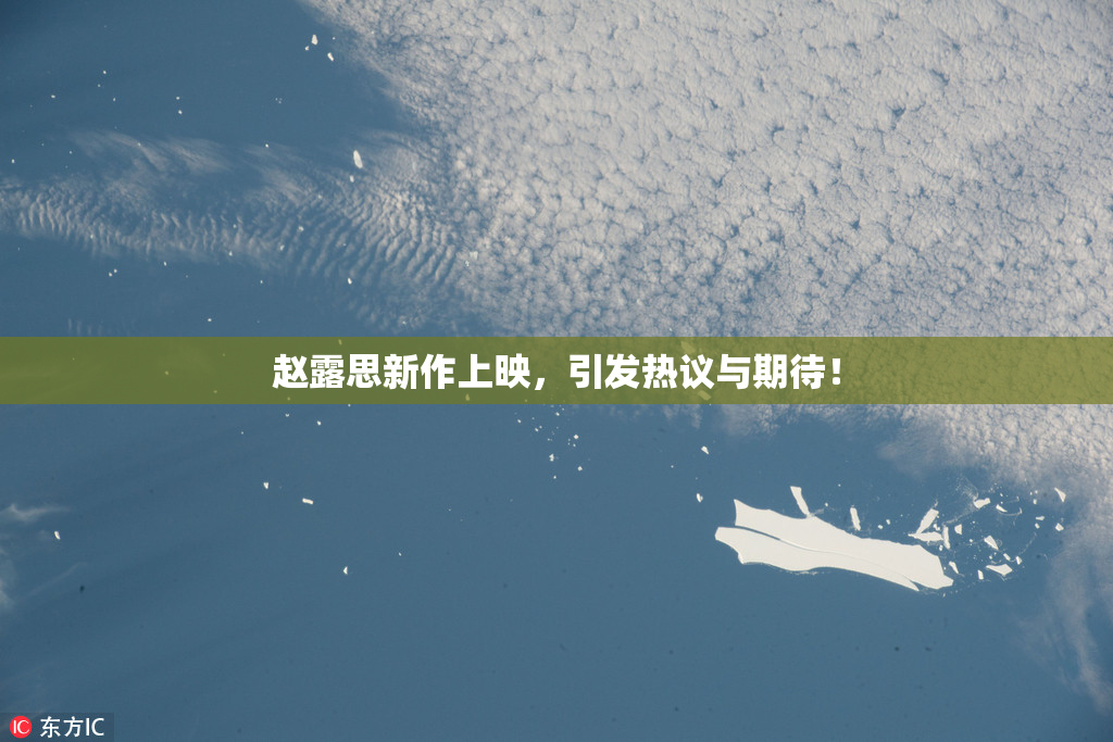 赵露思新作上映，引发热议与期待！