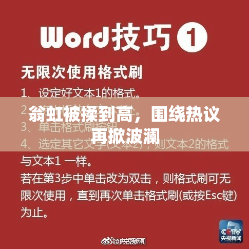 翁虹被揉到高，围绕热议再掀波澜