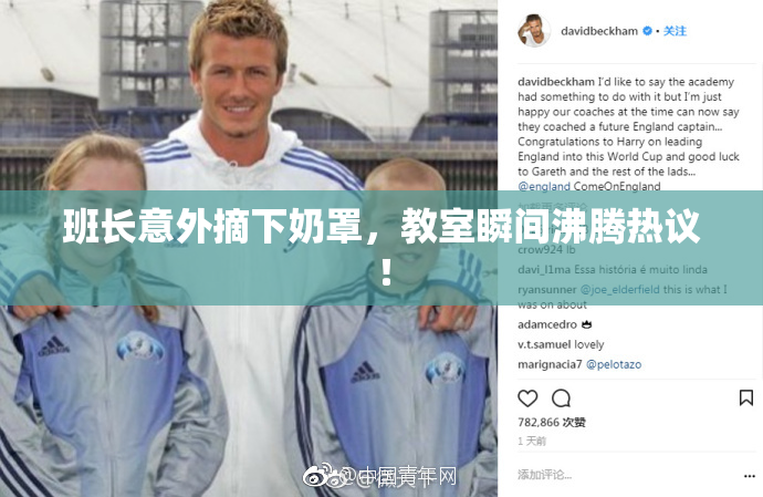 班长意外摘下奶罩，教室瞬间沸腾热议！