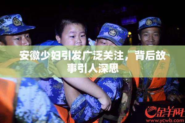 安徽少妇引发广泛关注，背后故事引人深思