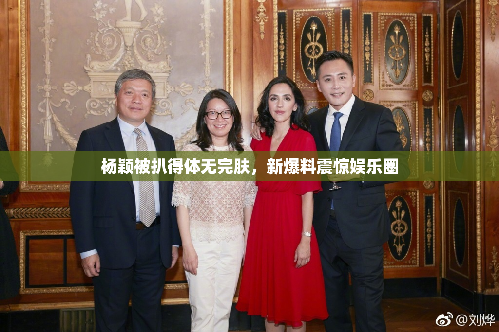 杨颖被扒得体无完肤，新爆料震惊娱乐圈