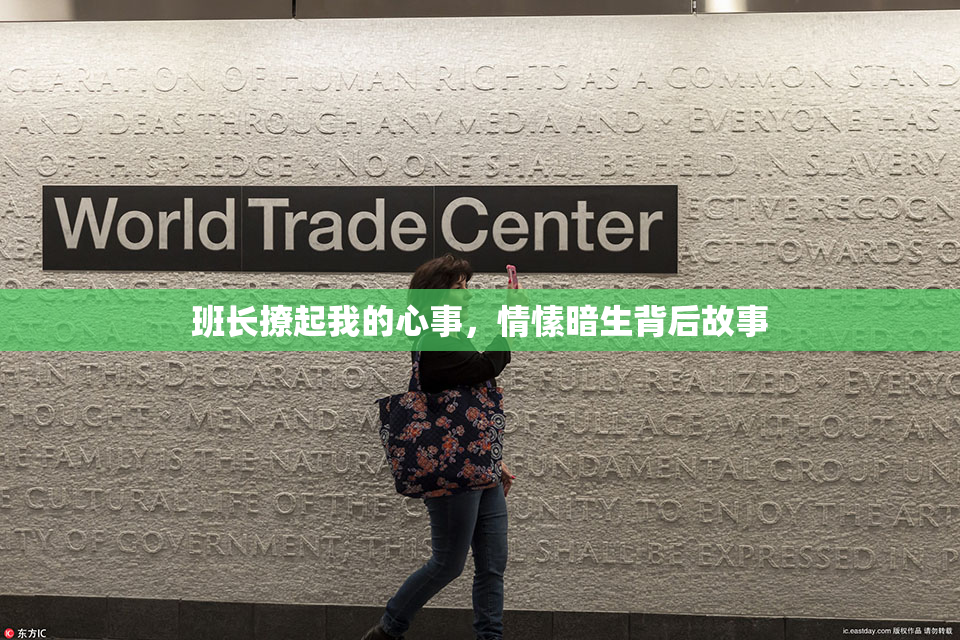 班长撩起我的心事，情愫暗生背后故事