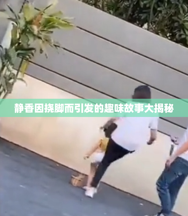静香因挠脚而引发的趣味故事大揭秘