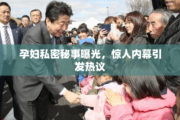 孕妇私密秘事曝光，惊人内幕引发热议
