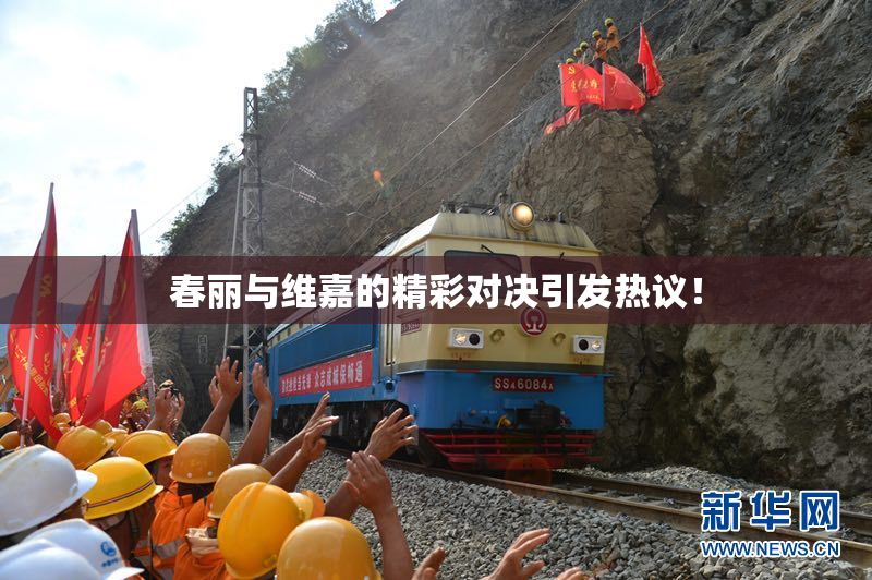 春丽与维嘉的精彩对决引发热议！