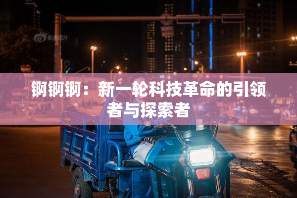 锕锕锕：新一轮科技革命的引领者与探索者