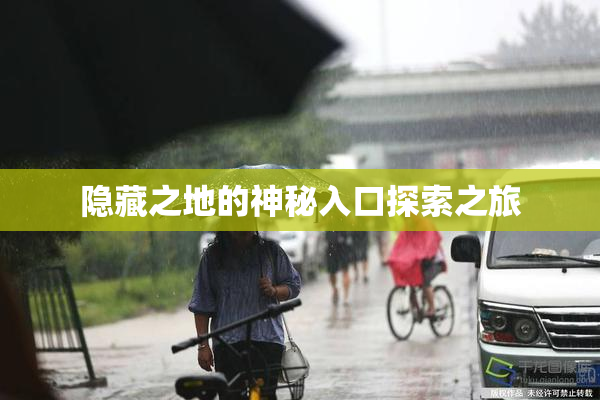 隐藏之地的神秘入口探索之旅
