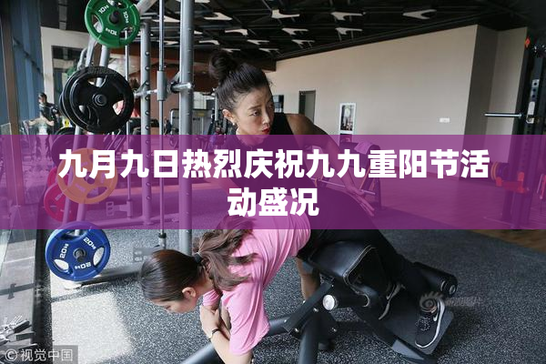 九月九日热烈庆祝九九重阳节活动盛况