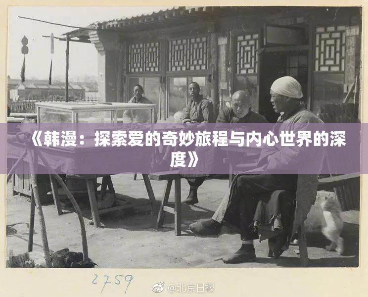 《韩漫：探索爱的奇妙旅程与内心世界的深度》