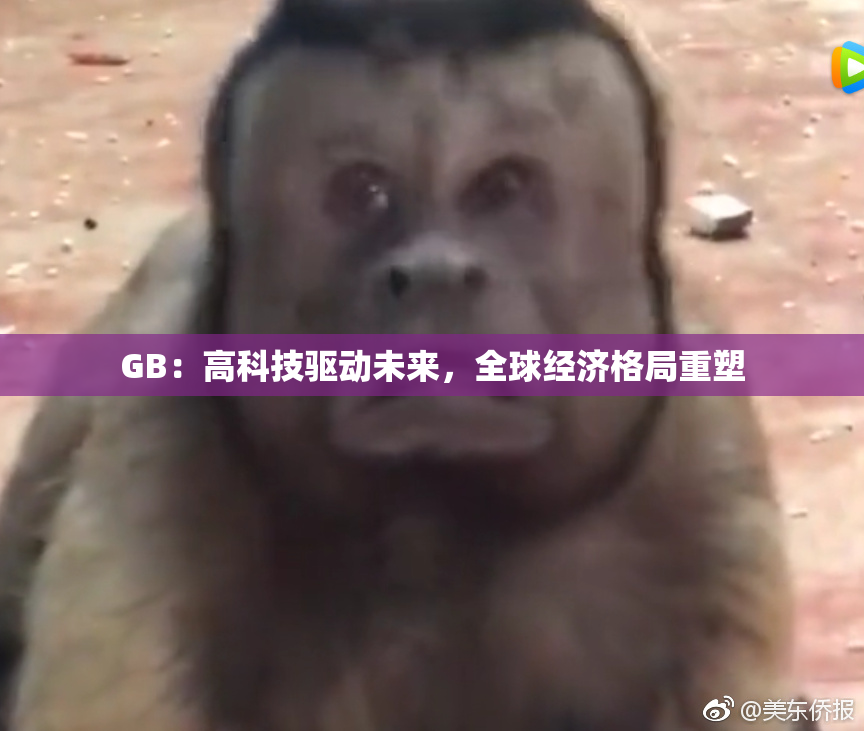GB：高科技驱动未来，全球经济格局重塑