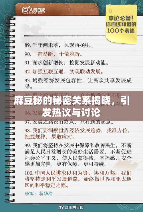 麻豆秘的秘密关系揭晓，引发热议与讨论