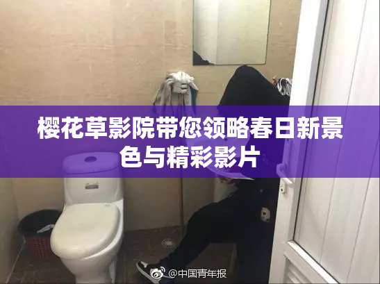 樱花草影院带您领略春日新景色与精彩影片