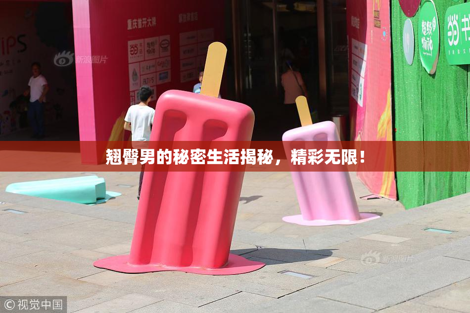翘臀男的秘密生活揭秘，精彩无限！