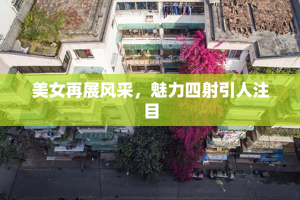 美女再展风采，魅力四射引人注目