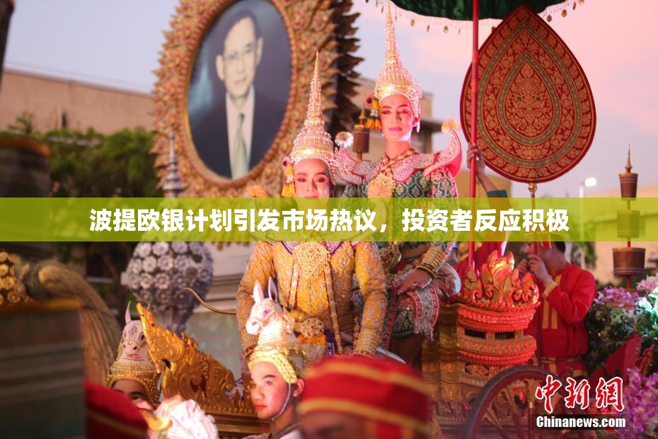 波提欧银计划引发市场热议，投资者反应积极