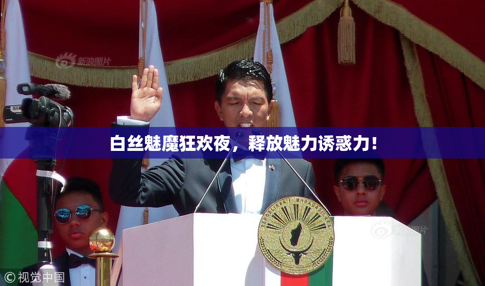 白丝魅魔狂欢夜，释放魅力诱惑力！