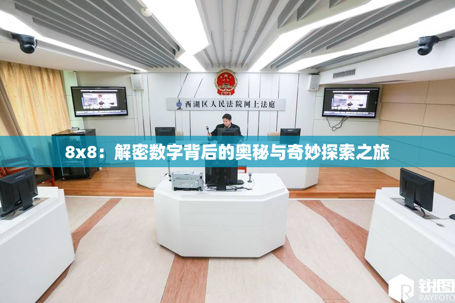 8x8：解密数字背后的奥秘与奇妙探索之旅