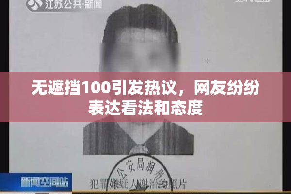 无遮挡100引发热议，网友纷纷表达看法和态度
