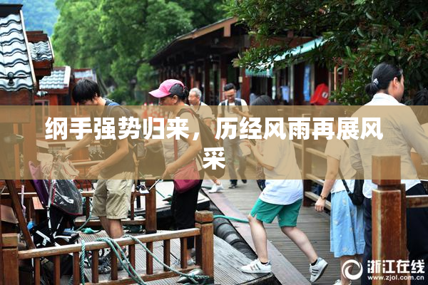 纲手强势归来，历经风雨再展风采