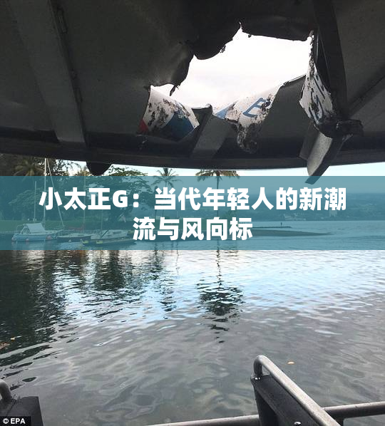 小太正G：当代年轻人的新潮流与风向标