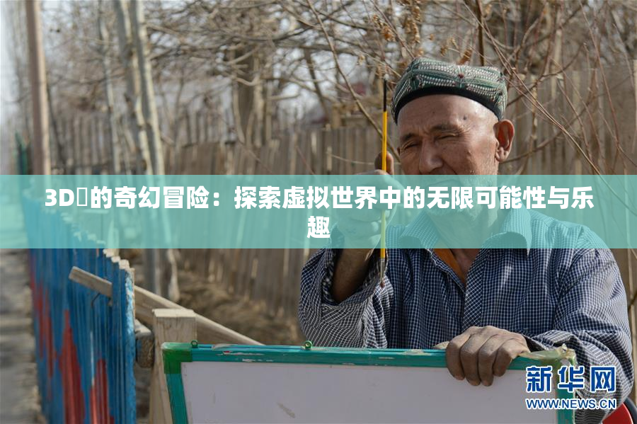 3D姉的奇幻冒险：探索虚拟世界中的无限可能性与乐趣