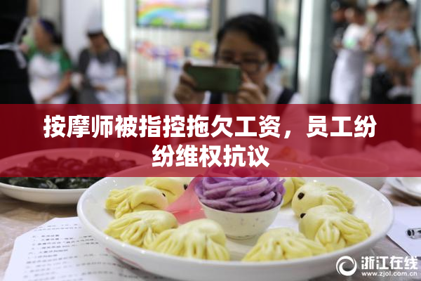 按摩师被指控拖欠工资，员工纷纷维权抗议