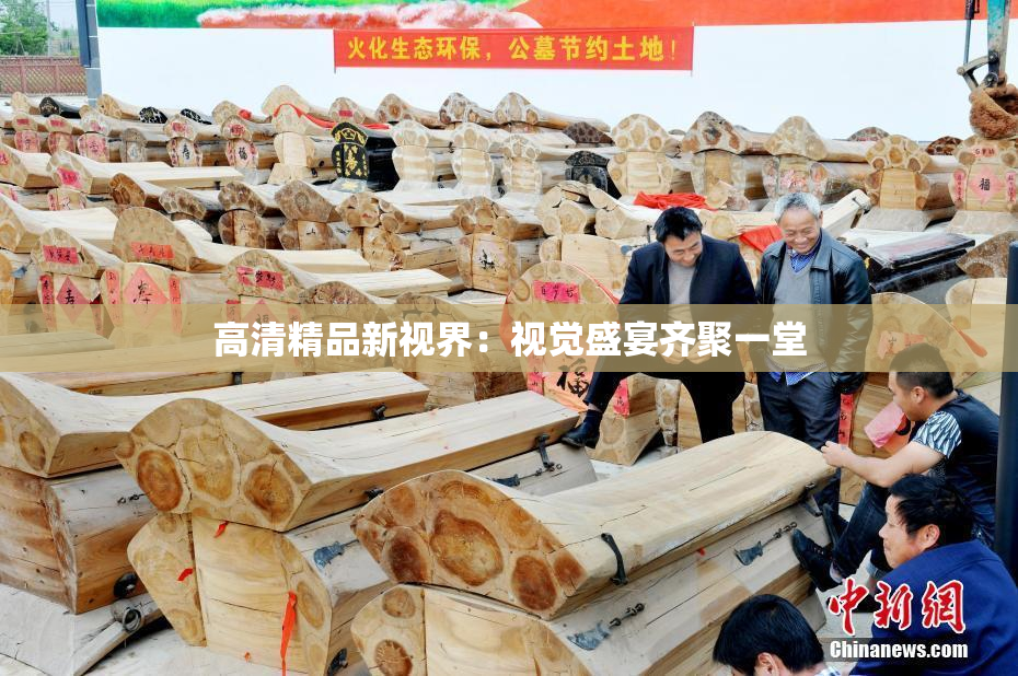 高清精品新视界：视觉盛宴齐聚一堂
