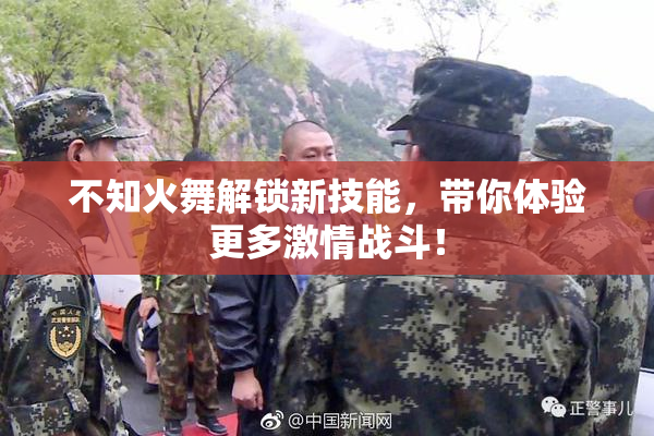 不知火舞解锁新技能，带你体验更多激情战斗！