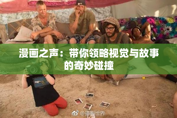 漫画之声：带你领略视觉与故事的奇妙碰撞
