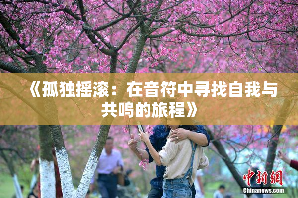 《孤独摇滚：在音符中寻找自我与共鸣的旅程》