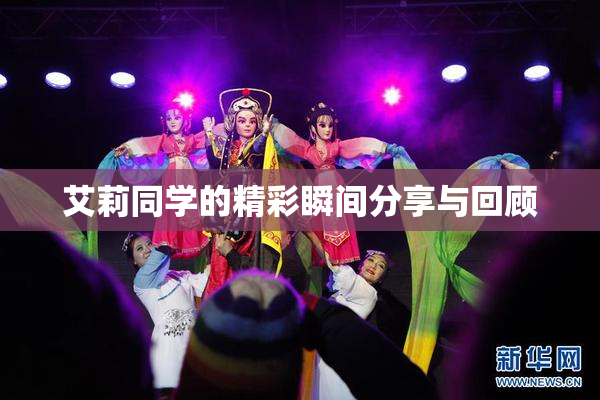 艾莉同学的精彩瞬间分享与回顾