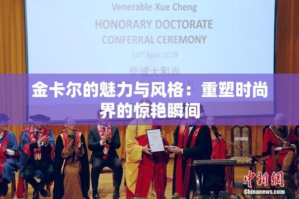金卡尔的魅力与风格：重塑时尚界的惊艳瞬间