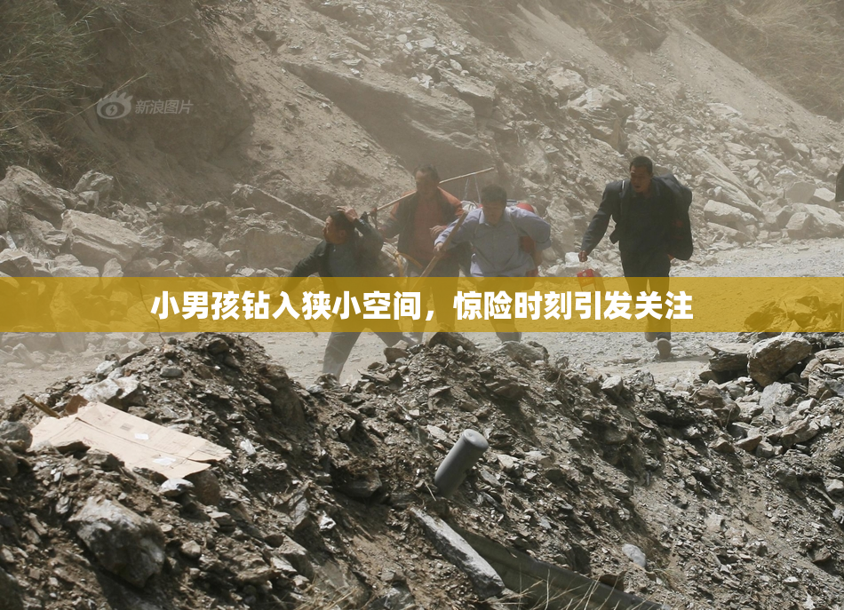 小男孩钻入狭小空间，惊险时刻引发关注