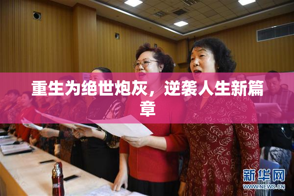 重生为绝世炮灰，逆袭人生新篇章