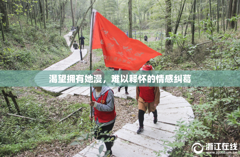 渴望拥有她漫，难以释怀的情感纠葛