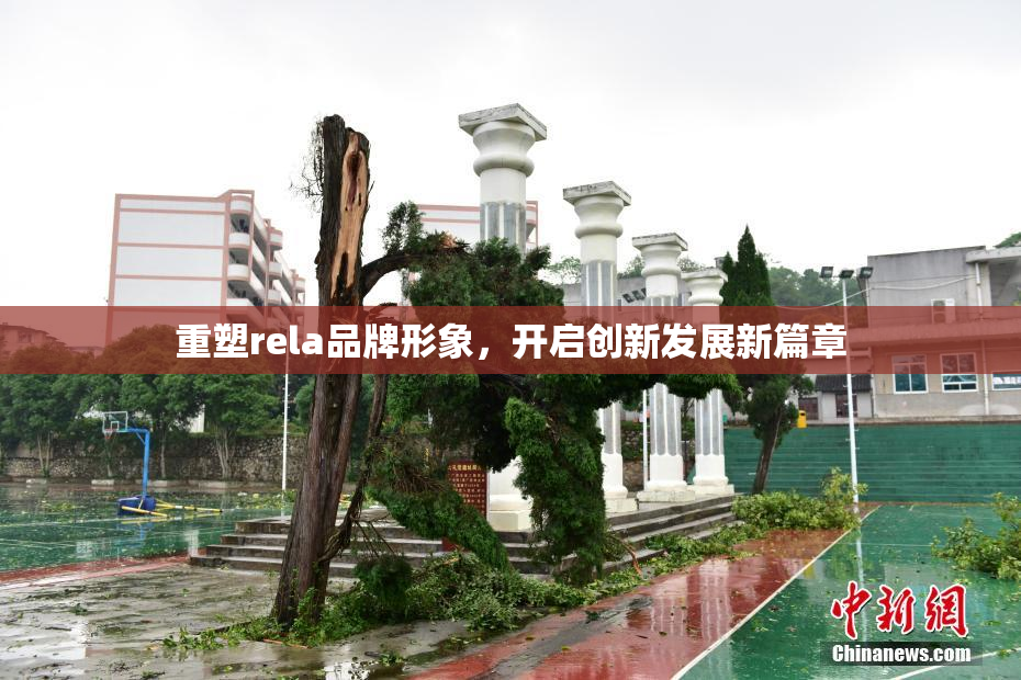 重塑rela品牌形象，开启创新发展新篇章