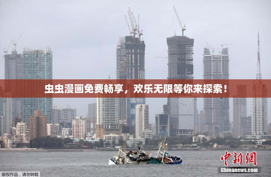 虫虫漫画免费畅享，欢乐无限等你来探索！