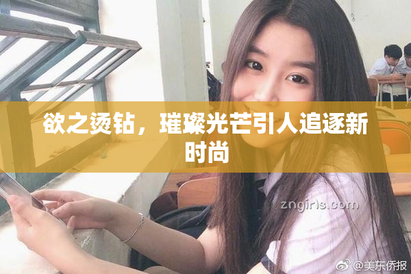 欲之烫钻，璀璨光芒引人追逐新时尚