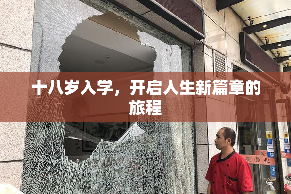 十八岁入学，开启人生新篇章的旅程