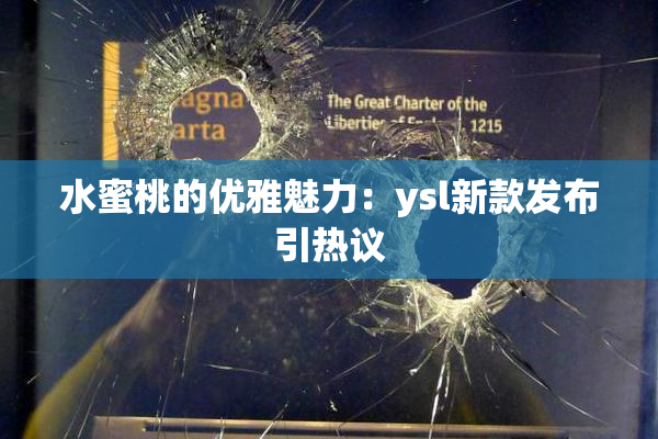 水蜜桃的优雅魅力：ysl新款发布引热议