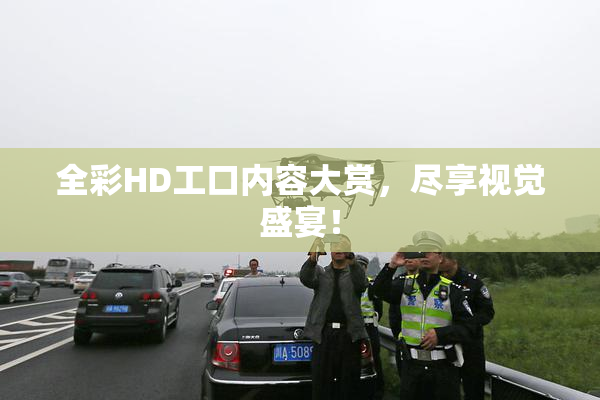 全彩HD工口内容大赏，尽享视觉盛宴！