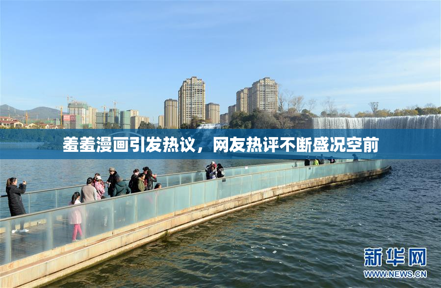 羞羞漫画引发热议，网友热评不断盛况空前