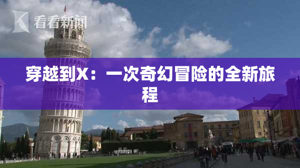 穿越到X：一次奇幻冒险的全新旅程