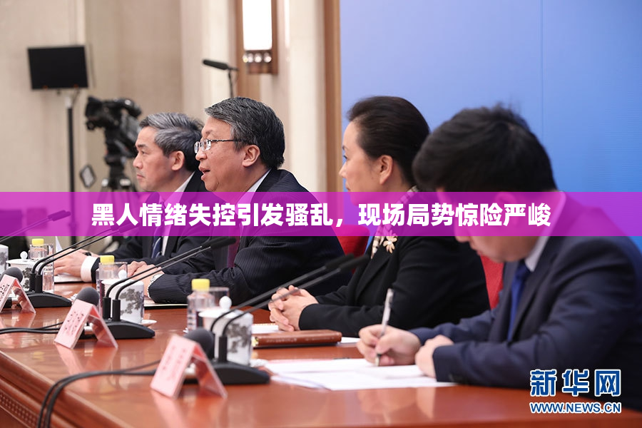 黑人情绪失控引发骚乱，现场局势惊险严峻