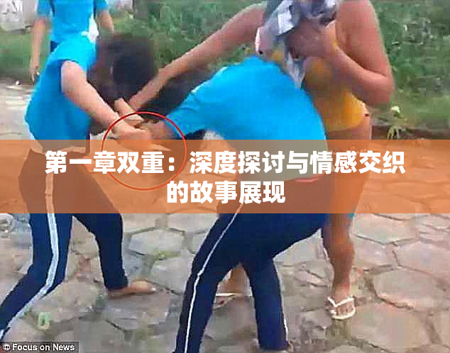 第一章双重：深度探讨与情感交织的故事展现